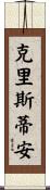 Christian Scroll
