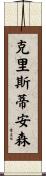 Christiansen Scroll