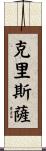 Chrissa Scroll