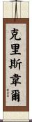 Criswell Scroll