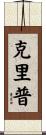 Cripe Scroll