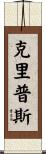 克里普斯 Scroll