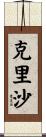 Krisha Scroll