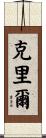 Creel Scroll