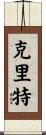 克里特 Scroll
