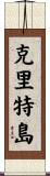 克里特島 Scroll