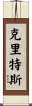 Crites Scroll
