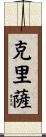 Chrisa Scroll