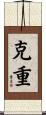 克重 Scroll