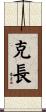 克長 Scroll