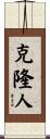 克隆人 Scroll