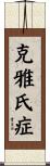 克雅氏症 Scroll