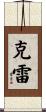 Clay Scroll