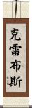 Krebs Scroll