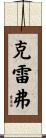 Craver Scroll