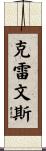 Cravens Scroll
