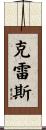 Kress Scroll