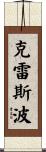 Crespo Scroll