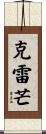 Clement Scroll