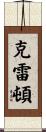 Crayton Scroll