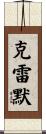 Kremer Scroll