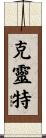 Clint Scroll