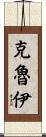 Cloey Scroll