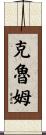 Croom Scroll