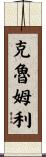 Crumley Scroll