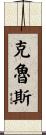 Cruse Scroll