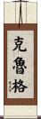 Krug Scroll