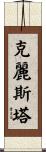 Krista Scroll