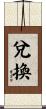 兌換 Scroll
