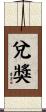 兌獎 Scroll
