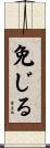 免じる Scroll