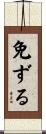 免ずる Scroll