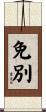 免別 Scroll