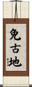 免古地 Scroll
