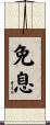 免息 Scroll
