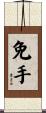 免手 Scroll