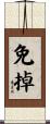 免掉 Scroll