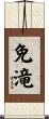 免滝 Scroll