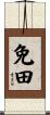 免田 Scroll