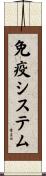 免疫システム Scroll