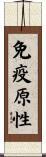 免疫原性 Scroll