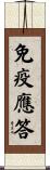 免疫應答 Scroll