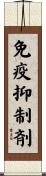 免疫抑制剤 Scroll