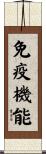 免疫機能 Scroll