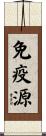 免疫源 Scroll