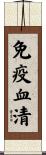 免疫血清 Scroll